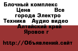 Блочный комплекс Pioneer › Цена ­ 16 999 - Все города Электро-Техника » Аудио-видео   . Алтайский край,Яровое г.